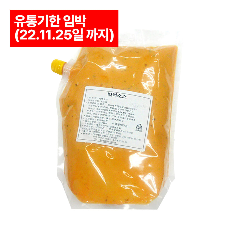 대세버거 인기소스 유니푸드 빅벅소스 아이스포장 2kg (유통기한 22.11.25일 까지)